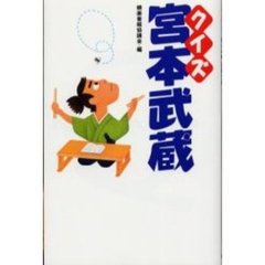 クイズ宮本武蔵