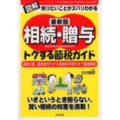 最新版　相続・贈与　トクする節税ガイド　最新版