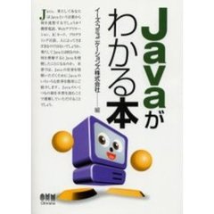 Ｊａｖａがわかる本
