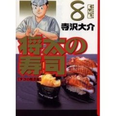 将太の寿司　８　タコの桜煮編