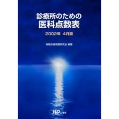 診療所のための医科点数表　２００２年４月版