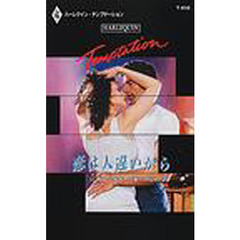 恋は人違いから