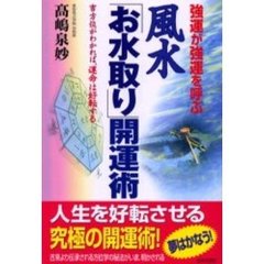 風水「お水取り」開運術　強運が強運を呼ぶ　吉方位がわかれば、運命は好転する
