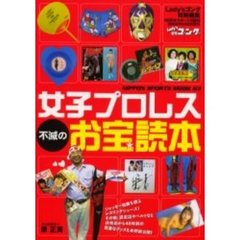 女子プロレス不滅のお宝読本