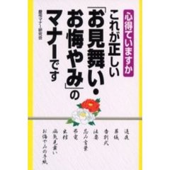 これが正しい「お見舞い・お悔やみ」のマナーです　心得ていますか