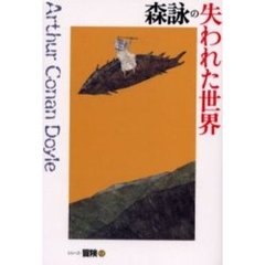 森詠の失われた世界