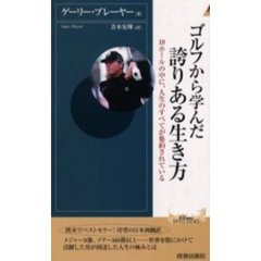 ゴルフから学んだ誇りある生き方　１８ホールの中に、人生のすべてが集約されている