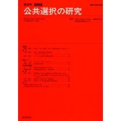公共選択の研究　経済と政治の接点を研究する試み　その理論と現実への適用　第３８号（２００２）