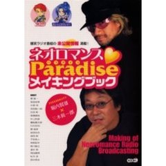 ネオロマンス　Ｐａｒａｄｉｓｅメイキングブック
