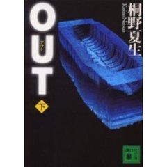 ＯＵＴ　下