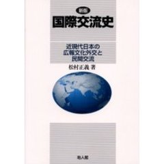 国際交流史　近現代日本の広報文化外交と民間交流　新版