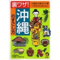 裏ワザ！沖縄のすごし方