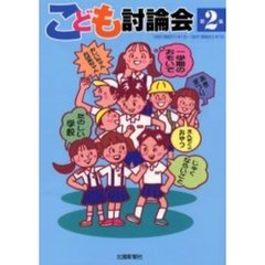 こども討論会　第２集　１９８２（昭和５７）年１月～１９８５（昭和６０）年７月