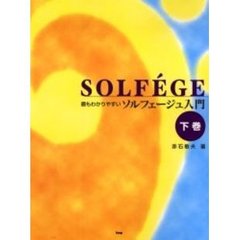 最もわかりやすいソルフェージュ入門　下巻　改訂版