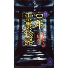 日本霊異物語　怨霊記外伝