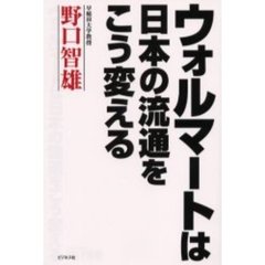 ウォルマートは日本の流通をこう変える