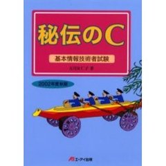 秘伝のＣ　基本情報技術者試験　２００２年度秋期