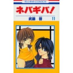 ネバギバ！　　１１
