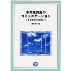 多文化共生のコミュニケーション　日本語教育の現場から