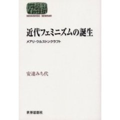 近代フェミニズムの誕生　メアリ・ウルストンクラフト