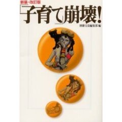 「子育て」崩壊！　新装・改訂版