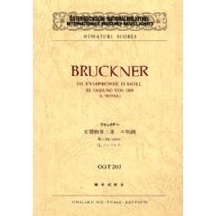 ブルックナー　交響曲３