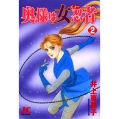 奥様は女忍者　　　２
