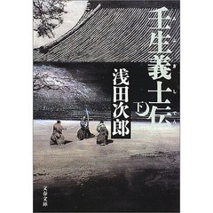 壬生義士伝　下