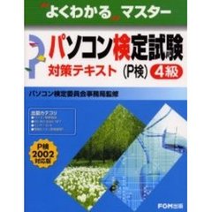 パソコン検定試験４級対策テキスト　Ｐ検２００２対応版
