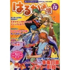 はるか通信　遥かなる時空の中で　巻の１２