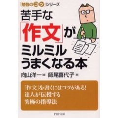 苦手な「作文」がミルミルうまくなる本