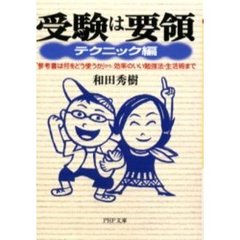 受験は要領　テクニック編　「参考書は何をどう使うか」から、効率のいい勉強法・生活術まで