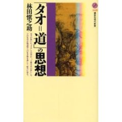 「タオ＝道」の思想