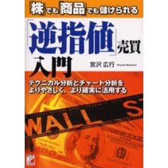 「逆指値」売買入門　「株」でも「商品」でも儲けられる　テクニカル分析とチャート分析をよりやさしく、より確実に活用する