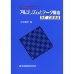 アルゴリズムとデータ構造　改訂Ｃ言語版