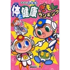 小学生体と健康ぎもんランキング　学研版