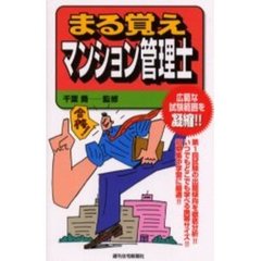 まる覚えマンション管理士　広範な試験範囲を凝縮！！