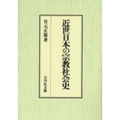 近世日本の宗教社会史