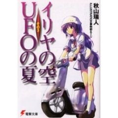 イリヤの空、ＵＦＯの夏　その３