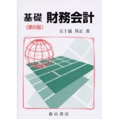 基礎財務会計　第６版