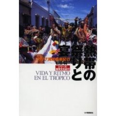 熱帯の祭りと宴　カリブ海域音楽紀行