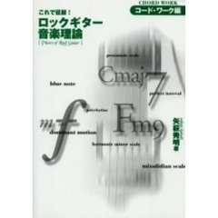 ロックギター音楽理論　コード・ワーク編