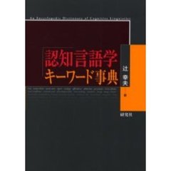 認知言語学キーワード事典