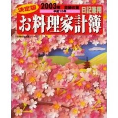 ’０３　主婦の友決定版お料理家計簿