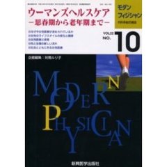 モダンフィジシャン　内科系総合雑誌　Ｖｏｌ．２２Ｎｏ．１０（２００２）　特集ウーマンズヘルスケア
