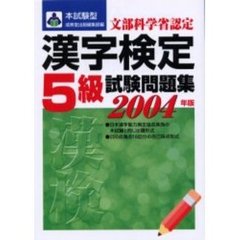 本試験型漢字検定〈５級〉試験問題集　２００４年版