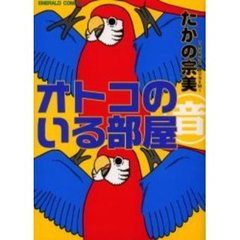 オトコのいる部屋