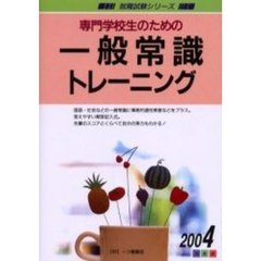 専門学校生のための一般常識トレーニング　２００４年度版