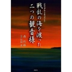 戦乱の海を渡った二つの観音様　ビジュアル・ドキュメント