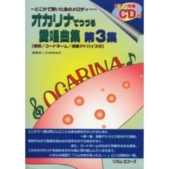 オカリナでつづる愛唱曲集　第３集　ＣＤ付
